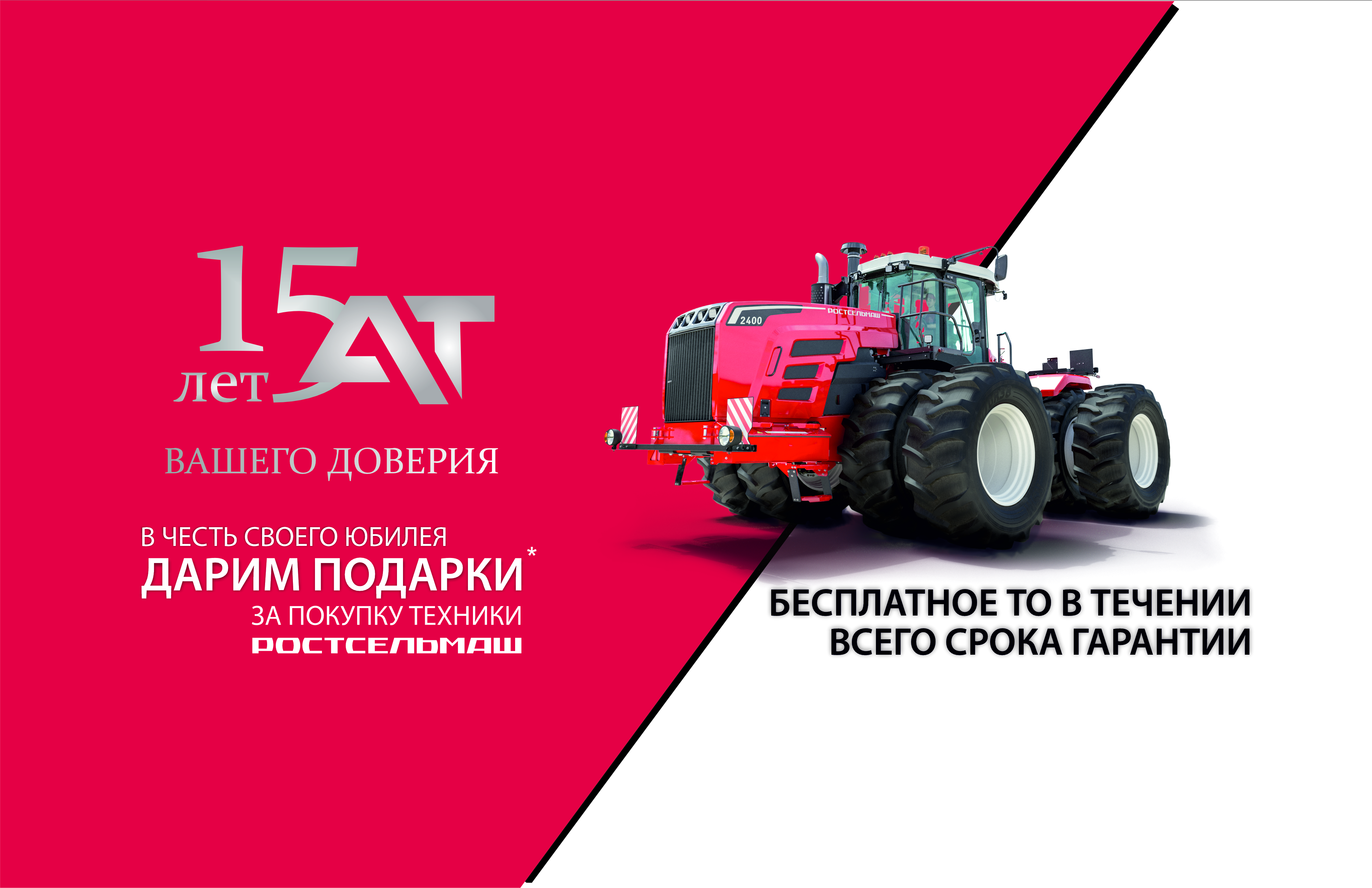 Юбилейная программа «Техника с гарантией заботы». ​15 лет вашего доверия с АгроТехникой-ДВ.